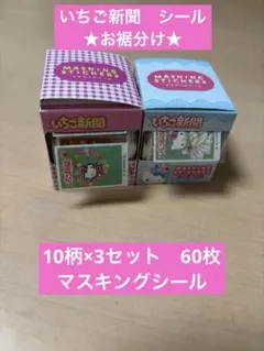 いちご新聞　マスキングシール2種【お裾分け】