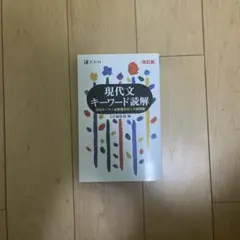 2026年最新】現代文キーワード読解 Z会出版の人気アイテム - メルカリ