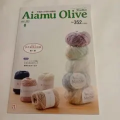 アイアムオリーブ 手編みと手芸の情報誌 Amu Olive 2022年8月号