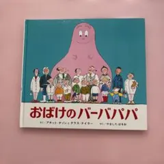 おばけのバーバパパ 絵本 偕成社