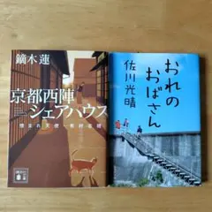 2冊セット　おれのおばさん、京都西陣シェアハウス 憎まれ天使・有村志穂