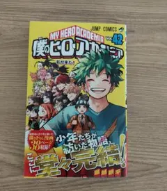 僕のヒーローアカデミア 42巻 特典なし - メルカリ
