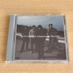 エレファントカシマシ ビデオクリップ集 