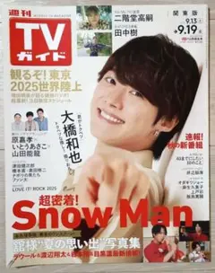 週刊TVガイド 2025年 9.19号 【切り抜き無し】