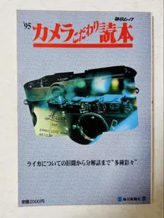 95 カメラこだわり読本 毎日ムック