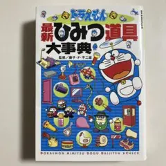 ドラえもん最新ひみつ道具大事典