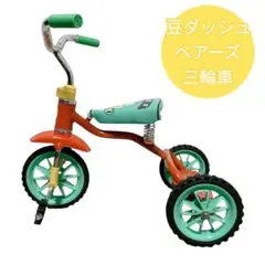 ツバメ　ベアーズ　三輪車　レトロ ♡昭和レトロ三輪車♡TSUBAME豆ダッシュ ベアーズ レッド 子ども