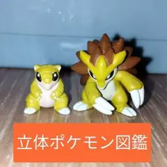 立体ポケモン図鑑　第4集　サンド　サンドパン