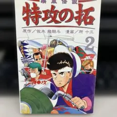 2026年最新】疾風伝説特攻の拓の人気アイテム - メルカリ