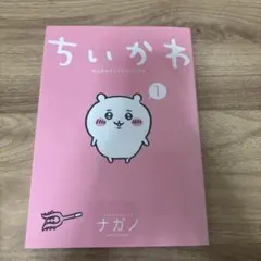 ちいかわ なんか小さくてかわいいやつ 1