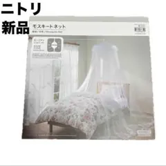 NITORI 브랜드 뉴 모기장 서클