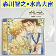 森川智之×水島大宙「オトコ心」ドラマCD　BLCD　神田猫