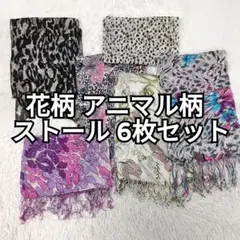 花柄 アニマル柄 ストール6枚セット
