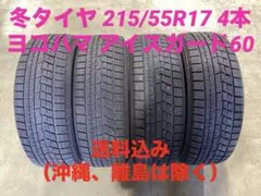 激安 215/55R17 ヨコハマ アイスガード60 スタッドレス 4本 送料込のサムネイル