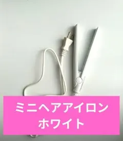 ミニヘアアイロン