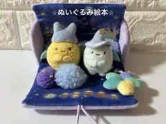 すみっこぐらし『青い月夜の魔法のコ』ぬいぐるみ絵本てのりぬいぐるみ2個セット