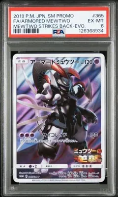 【 PSA8以下 】アーマードミュウツー: プロモ [SM-P 365]