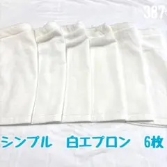 白エプロン　6枚　シンプル　シュシュなし　おりこうエプロン　タオルエプロン