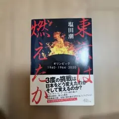 東京は燃えたか オリンピック1940-1964-2020