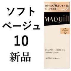 ソフトベージュ10 マキアージュ ドラマティックエッセンスリキッドEX 1箱新品