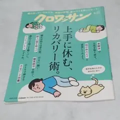 ★新品未使用★　クロワッサン　No.1149　2025年9月25日号