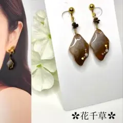 えりん様専用ページ カフェラテ風イヤリング ハンドメイド 花千草