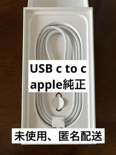 Apple 純正品　新品未使用　充電ケーブル C to C(1m)