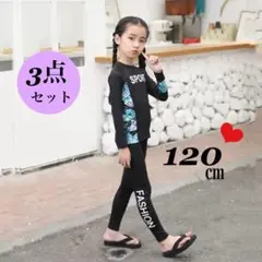 女の子 120㎝ ラッシュガード 水着 3点セット 日焼け防止 長袖 新品