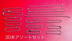 シルバーボールチェーン アソートセット　30本