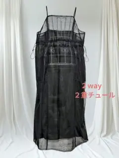匿名　２way　２重チュール素材　重ね着　大きめレディースロングキャミワンピ黒