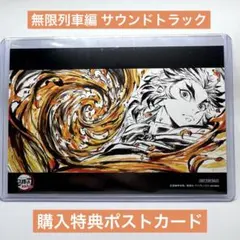 鬼滅の刃 煉獄杏寿郎 無限列車編 購入特典 ポストカード