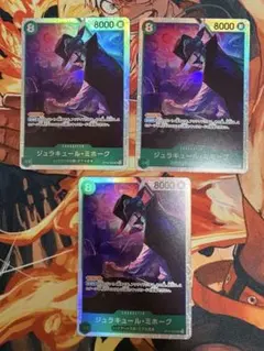 ワンピースカード　ジュラキュール・ミホーク【SR】師弟の絆　3枚セット