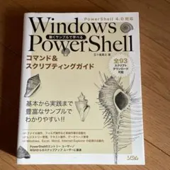 動くサンプルで学べるWindows PowerShellコマンド&スクリプティ…