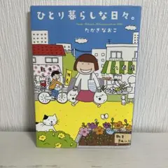 ひとり暮らしな日々。