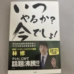 いつやるか?今でしょ! 林　修　宝島社 2013年6月　第11刷