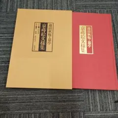 伝来〈川喜田半泥子〉書簡 井上仲子宛て 釈文・封筒付属 陶芸家 実業家