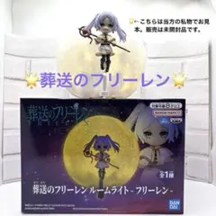 葬送のフリーレン　ルームライト