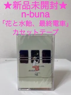 ★レア★ 新品 n-buna 花と水飴、最終電車 カセット テープ ヨルシカ