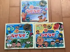 なぜなぜクイズ絵本　なつ　なぜなぜシリーズ 3冊セット　6月7月8月