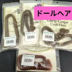 Country Craft ウール100％クラフトドールヘアー　4個セット