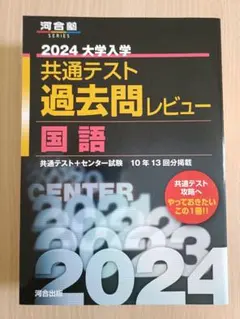 2024大学入学共通テスト過去問レビュー 国語