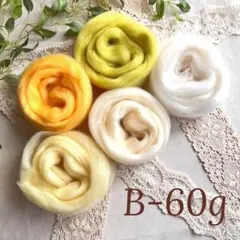 【羊毛・B・60ｇ】羊毛フェルト【匿名配送】まとめ売り ニードルフェルト