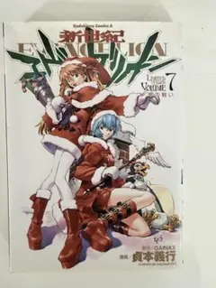 【中古難あり】エヴァンゲリオン　単行本 7巻　限定版　単行本のみ