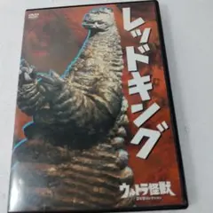 レッドキングDVD