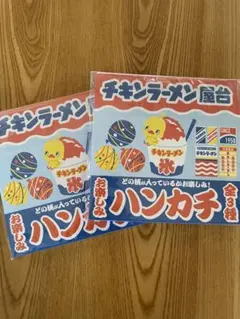 チキンラーメン ハンカチ