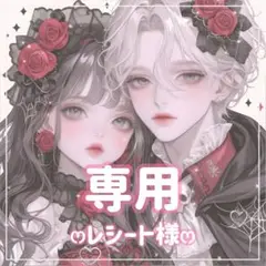 レシート様ꕤ専用ꕤ
