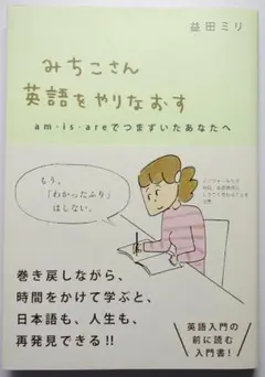 みちこさん英語をやりなおす (am・is・areでつまずいたあなたへ)
