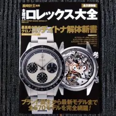 美品」【ロレックス社非公認】ロレックス大全 岡田修一郎:著 - メルカリ