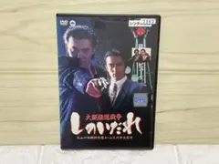 役所広司　大阪極道戦争 しのいだれ　DVD レンタル落ち