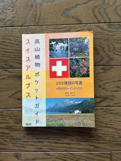 高山植物ポケットガイド スイスアルプス 262種類の写真